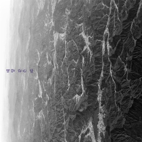 동찬 — 태양 같은 달 (Mastering by Mad Flux Audio)